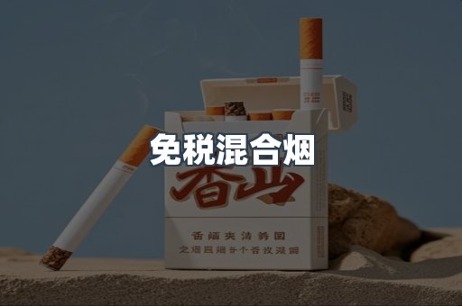 免税混合烟