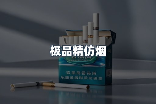 极品精仿烟