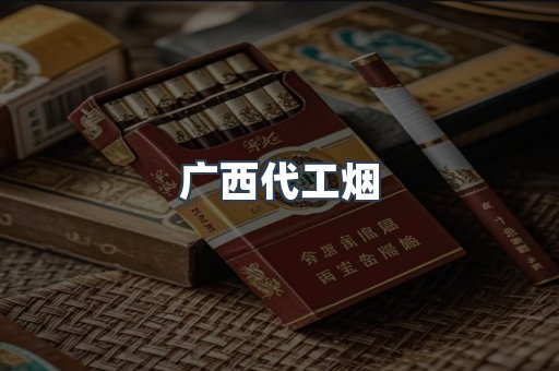 广西代工烟